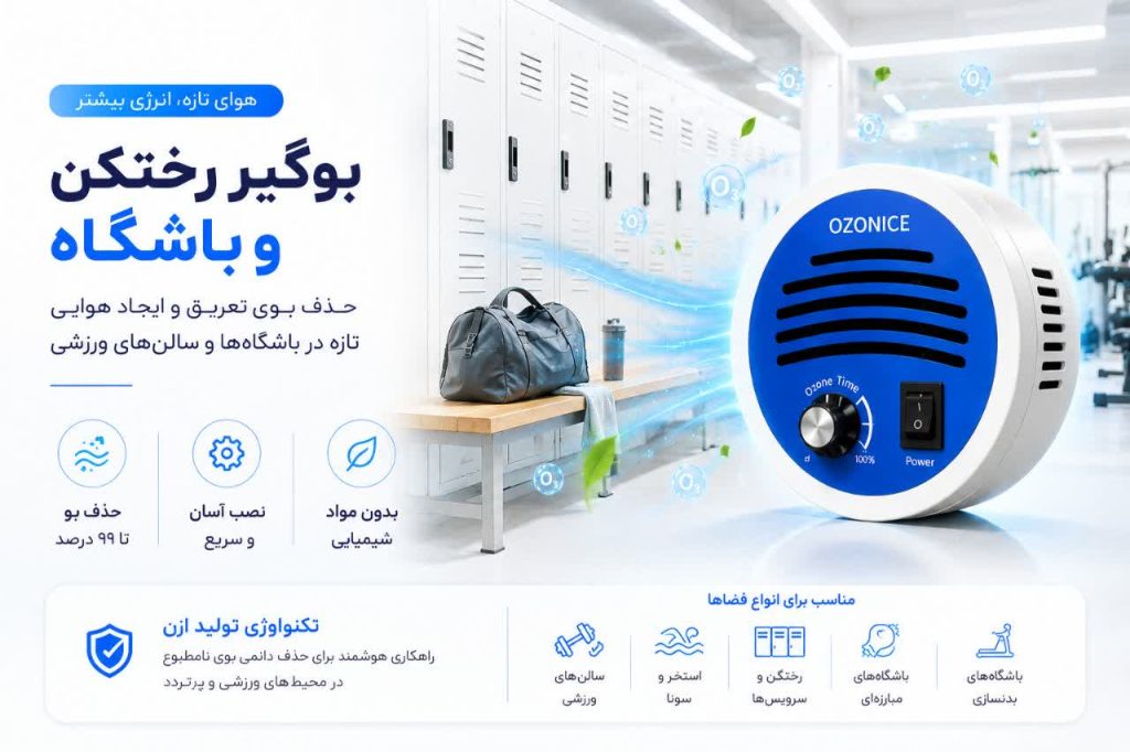 دستگاه بوگیر رختکن و باشگاه 6 بوگیر باشگاه