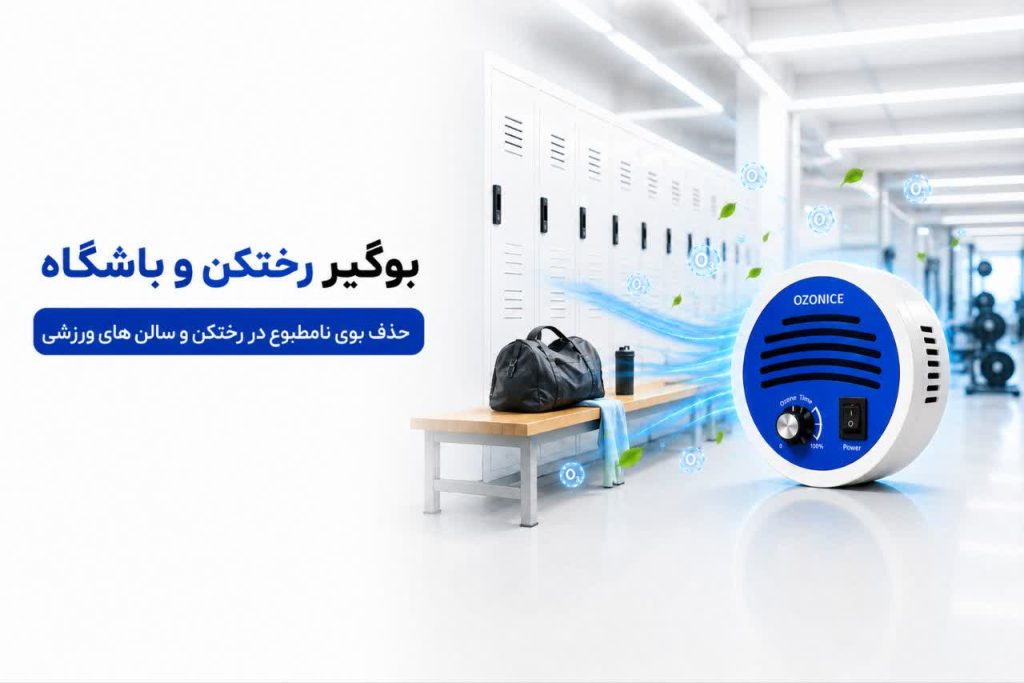 دستگاه بوگیر دستشویی