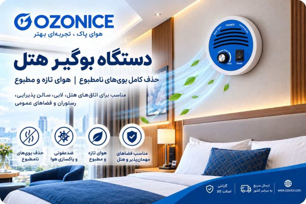دستگاه بوگیر هتل